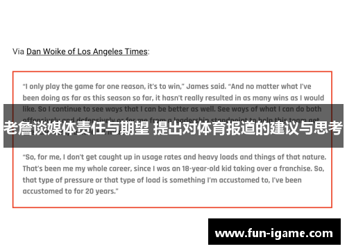 老詹谈媒体责任与期望 提出对体育报道的建议与思考 老詹谈媒体责任与期望 提出对体育报道的建议与思考