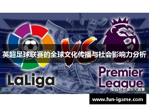 英超足球联赛的全球文化传播与社会影响力分析 英超足球联赛的全球文化传播与社会影响力分析