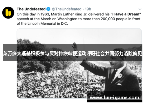 莱万多夫斯基积极参与反对种族歧视运动呼吁社会共同努力消除偏见