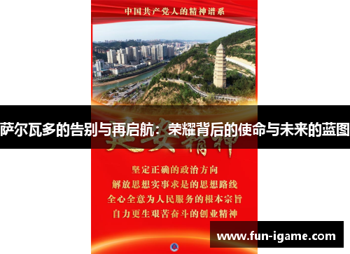 萨尔瓦多的告别与再启航:荣耀背后的使命与未来的蓝图 萨尔瓦多的告别与再启航:荣耀背后的使命与未来的蓝图