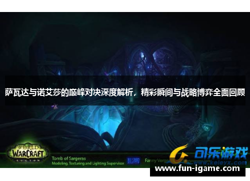 萨瓦达与诺艾莎的巅峰对决深度解析，精彩瞬间与战略博弈全面回顾