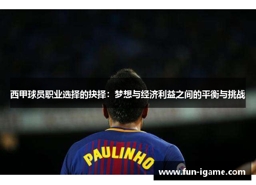 西甲球员职业选择的抉择:梦想与经济利益之间的平衡与挑战 西甲球员职业选择的抉择:梦想与经济利益之间的平衡与挑战