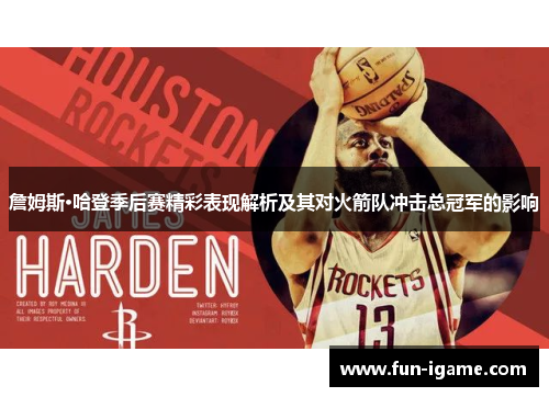 詹姆斯·哈登季后赛精彩表现解析及其对火箭队冲击总冠军的影响 詹姆斯·哈登季后赛精彩表现解析及其对火箭队冲击总冠军的影响