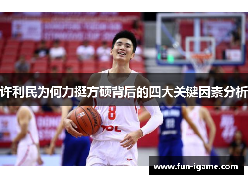 许利民为何力挺方硕背后的四大关键因素分析 许利民为何力挺方硕背后的四大关键因素分析