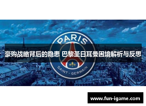 豪购战略背后的隐患 巴黎圣日耳曼困境解析与反思