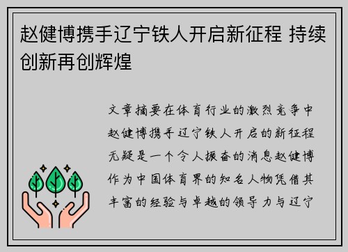 赵健博携手辽宁铁人开启新征程 持续创新再创辉煌