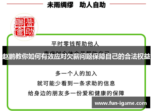 赵鹏教你如何有效应对欠薪问题保障自己的合法权益