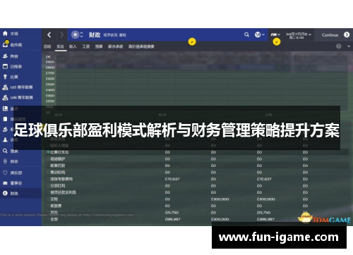 足球俱乐部盈利模式解析与财务管理策略提升方案