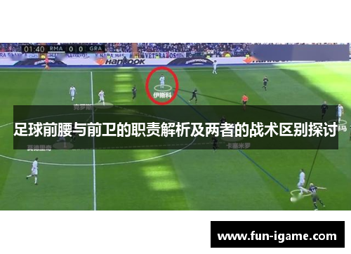 足球前腰与前卫的职责解析及两者的战术区别探讨 足球前腰与前卫的职责解析及两者的战术区别探讨