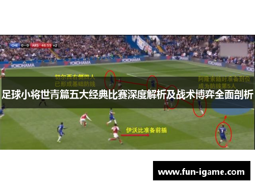 足球小将世青篇五大经典比赛深度解析及战术博弈全面剖析 足球小将世青篇五大经典比赛深度解析及战术博弈全面剖析