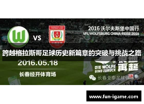 跨越格拉斯哥足球历史新篇章的突破与挑战之路 跨越格拉斯哥足球历史新篇章的突破与挑战之路