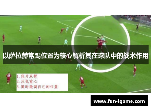 以萨拉赫常踢位置为核心解析其在球队中的战术作用 以萨拉赫常踢位置为核心解析其在球队中的战术作用