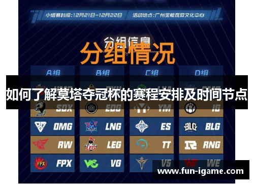 如何了解莫塔夺冠杯的赛程安排及时间节点 如何了解莫塔夺冠杯的赛程安排及时间节点