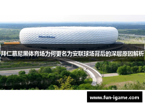 拜仁慕尼黑体育场为何更名为安联球场背后的深层原因解析 拜仁慕尼黑体育场为何更名为安联球场背后的深层原因解析