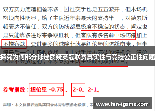 探究为何部分球迷质疑英冠联赛真实性与竞技公正性问题 探究为何部分球迷质疑英冠联赛真实性与竞技公正性问题