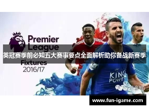 英冠赛季前必知五大赛事要点全面解析助你备战新赛季 英冠赛季前必知五大赛事要点全面解析助你备战新赛季