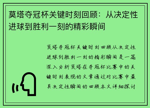 莫塔夺冠杯关键时刻回顾:从决定性进球到胜利一刻的精彩瞬间 莫塔夺冠杯关键时刻回顾:从决定性进球到胜利一刻的精彩瞬间