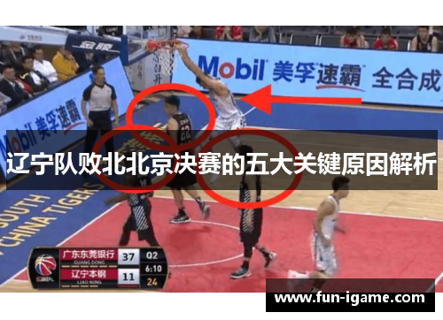 辽宁队败北北京决赛的五大关键原因解析 辽宁队败北北京决赛的五大关键原因解析