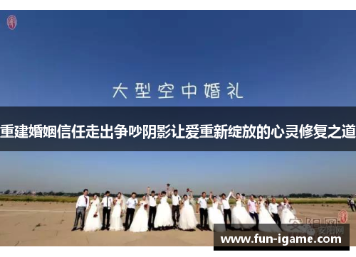 重建婚姻信任走出争吵阴影让爱重新绽放的心灵修复之道