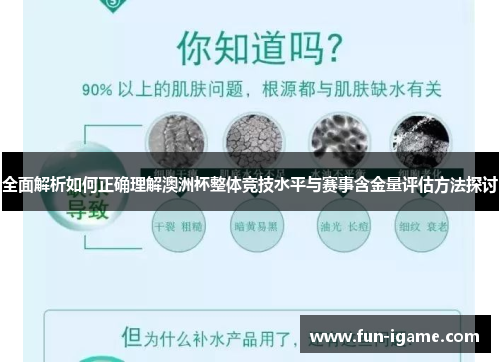 全面解析如何正确理解澳洲杯整体竞技水平与赛事含金量评估方法探讨