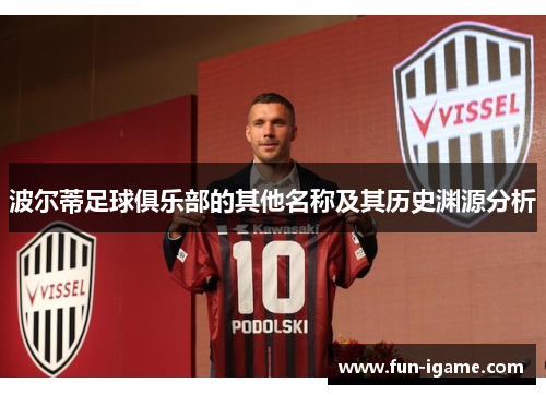 波尔蒂足球俱乐部的其他名称及其历史渊源分析