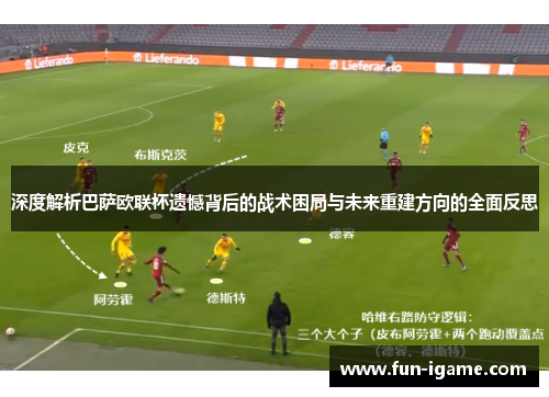 深度解析巴萨欧联杯遗憾背后的战术困局与未来重建方向的全面反思
