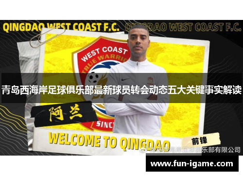 青岛西海岸足球俱乐部最新球员转会动态五大关键事实解读