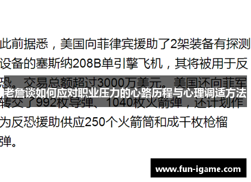 老詹谈如何应对职业压力的心路历程与心理调适方法