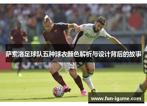 萨索洛足球队五种球衣颜色解析与设计背后的故事