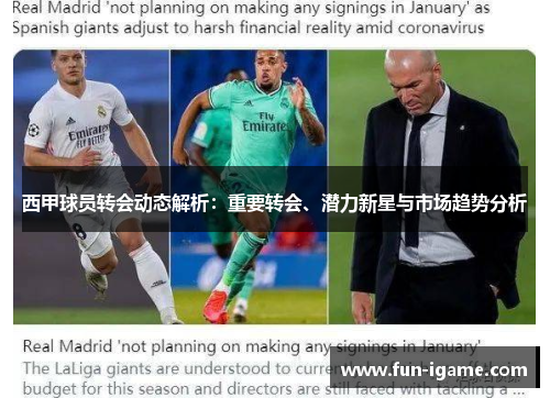 西甲球员转会动态解析：重要转会、潜力新星与市场趋势分析