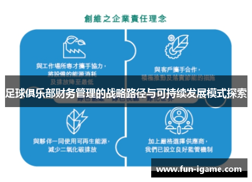 足球俱乐部财务管理的战略路径与可持续发展模式探索