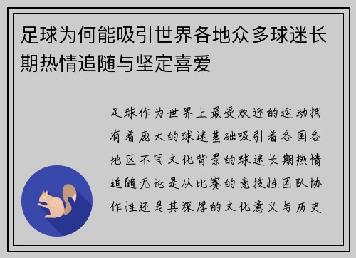 足球为何能吸引世界各地众多球迷长期热情追随与坚定喜爱