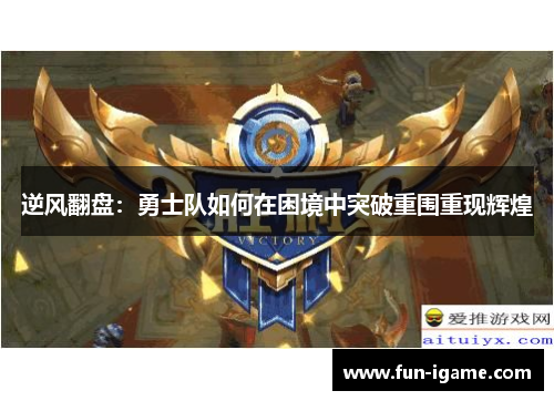 逆风翻盘：勇士队如何在困境中突破重围重现辉煌