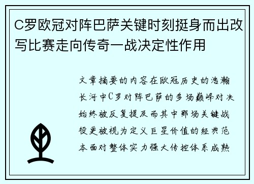 C罗欧冠对阵巴萨关键时刻挺身而出改写比赛走向传奇一战决定性作用