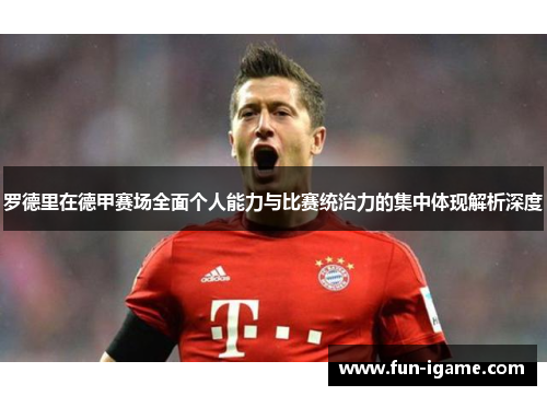 罗德里在德甲赛场全面个人能力与比赛统治力的集中体现解析深度
