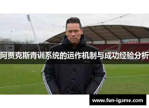 阿贾克斯青训系统的运作机制与成功经验分析 阿贾克斯青训系统的运作机制与成功经验分析