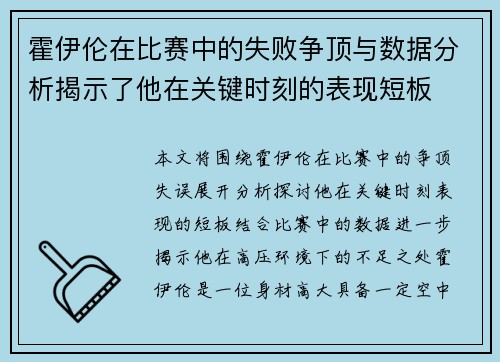 霍伊伦在比赛中的失败争顶与数据分析揭示了他在关键时刻的表现短板 霍伊伦在比赛中的失败争顶与数据分析揭示了他在关键时刻的表现短板