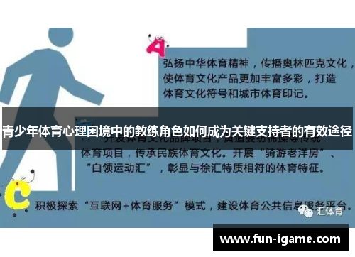 青少年体育心理困境中的教练角色如何成为关键支持者的有效途径