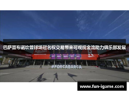 巴萨宣布诺坎普球场冠名权交易带来可观现金流助力俱乐部发展