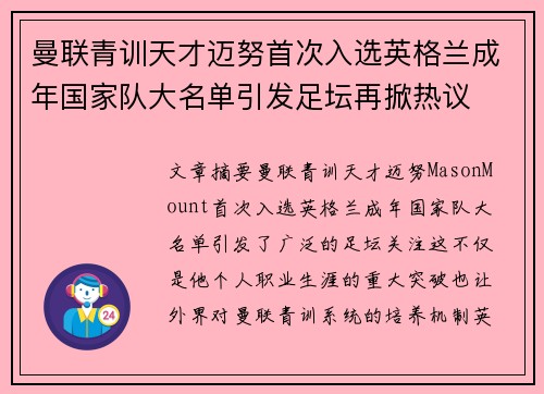 曼联青训天才迈努首次入选英格兰成年国家队大名单引发足坛再掀热议