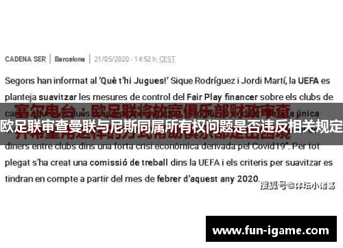 欧足联审查曼联与尼斯同属所有权问题是否违反相关规定