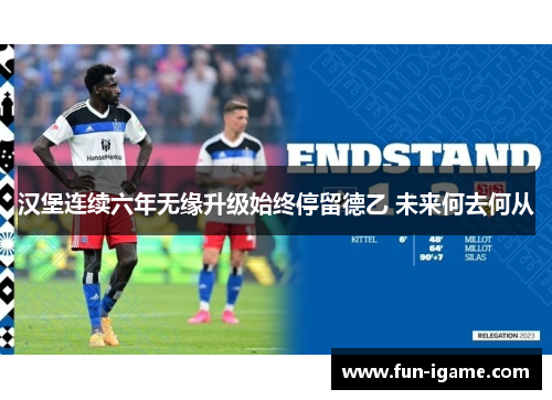 汉堡连续六年无缘升级始终停留德乙 未来何去何从