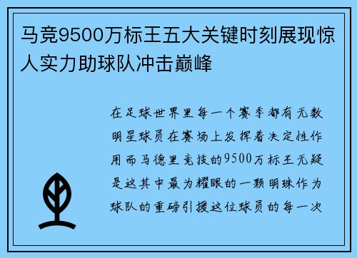 马竞9500万标王五大关键时刻展现惊人实力助球队冲击巅峰