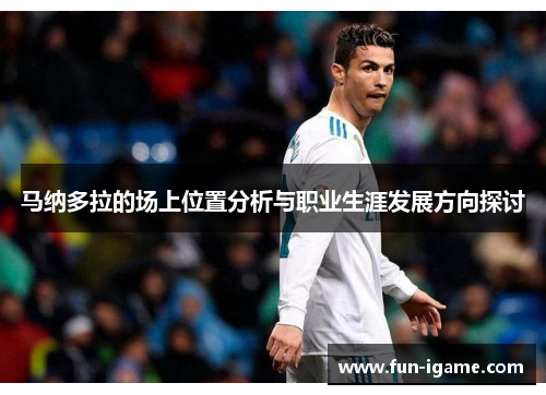 马纳多拉的场上位置分析与职业生涯发展方向探讨