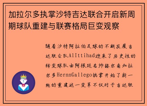 加拉尔多执掌沙特吉达联合开启新周期球队重建与联赛格局巨变观察