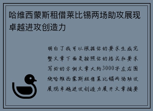 哈维西蒙斯租借莱比锡两场助攻展现卓越进攻创造力