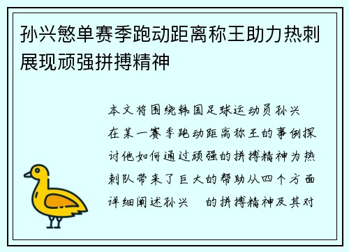 孙兴慜单赛季跑动距离称王助力热刺展现顽强拼搏精神