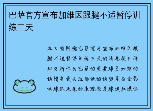 巴萨官方宣布加维因跟腱不适暂停训练三天