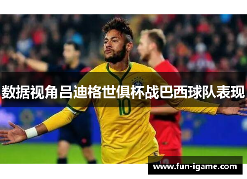 数据视角吕迪格世俱杯战巴西球队表现 数据视角吕迪格世俱杯战巴西球队表现
