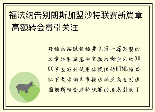 福法纳告别朗斯加盟沙特联赛新篇章 高额转会费引关注 福法纳告别朗斯加盟沙特联赛新篇章 高额转会费引关注